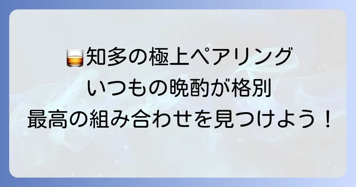 知多ウイスキーを最大限に楽しむ飲み方とペアリング