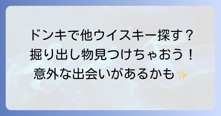ドンキホーテで知多ウイスキー以外におすすめのウイスキー