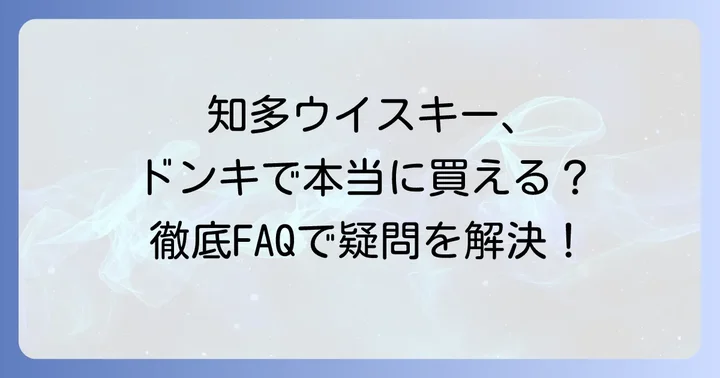 知多ウイスキーに関するよくある質問