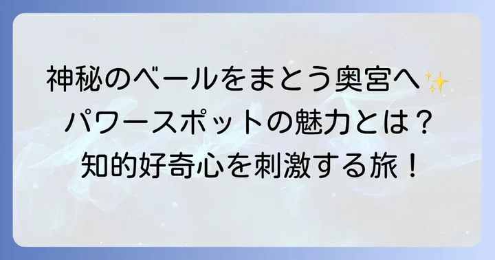 三峰神社奥宮とは？神秘的なパワースポットの魅力