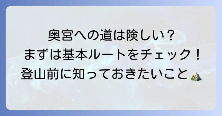 三峰神社奥宮への行き方【基本ルートと所要時間】