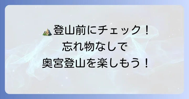 奥宮登山に必要な準備と持ち物リスト