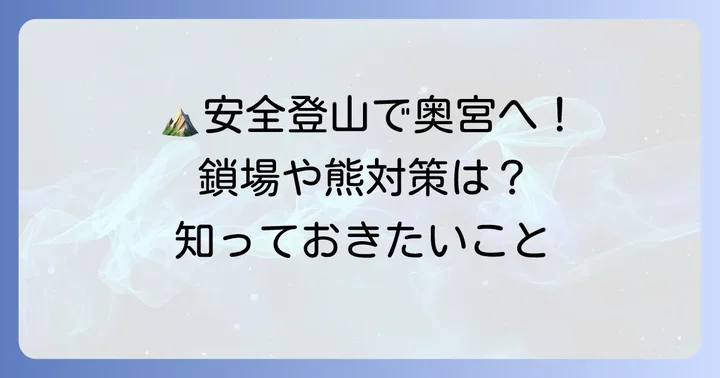 三峰神社奥宮登山で知っておきたい安全対策