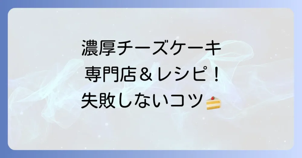 超絶濃厚ベイクドチーズケーキ:人気店とお取り寄せ、自宅で再現する絶品レシピとコツ