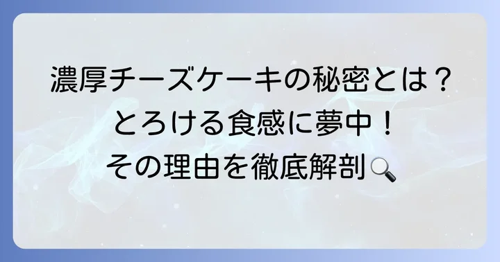 超絶濃厚ベイクドチーズケーキが愛される理由とは?