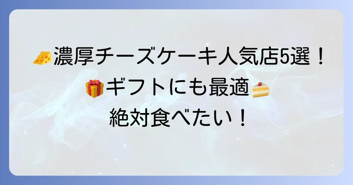 【お取り寄せ・ギフトにも】超絶濃厚ベイクドチーズケーキ人気店5選