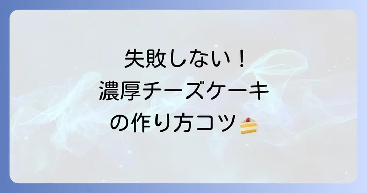 自宅で挑戦!超絶濃厚ベイクドチーズケーキを失敗せずに作るコツ