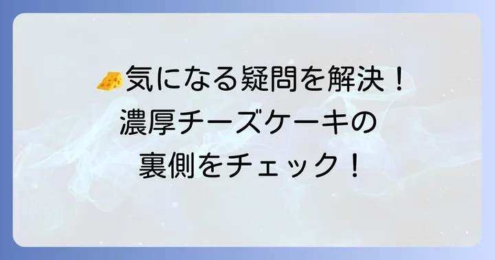 超絶濃厚ベイクドチーズケーキに関するよくある質問