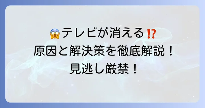 ソニーテレビが突然消える！考えられる主な原因