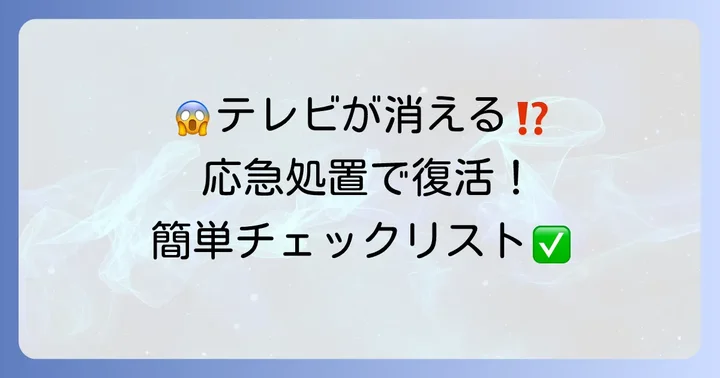 ソニーテレビが突然消えた時に試すべき対処法