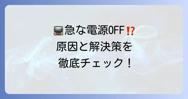 ソニーテレビの電源トラブルに関するよくある質問
