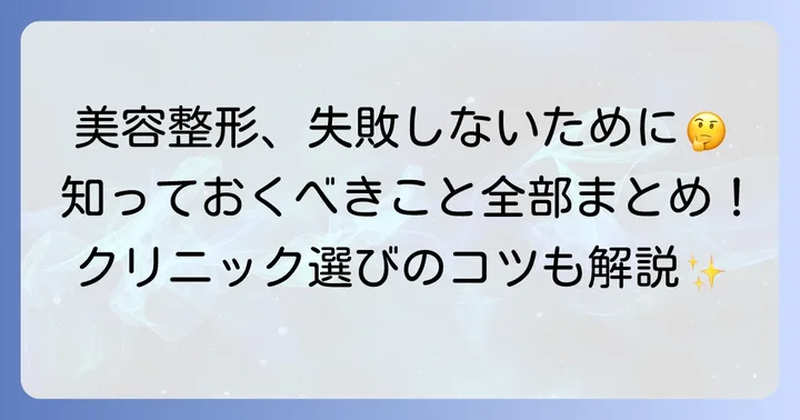 美容整形を検討する際に知っておきたいこと