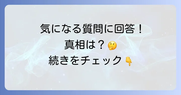 よくある質問