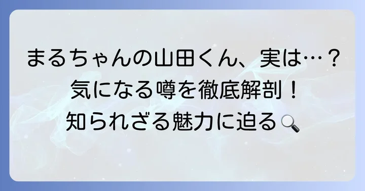 ちびまる子ちゃん山田くんとは?基本的なプロフィールと特徴
