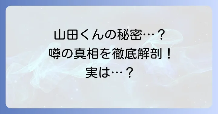 「山田くんは障害がある?」と噂される背景を考察