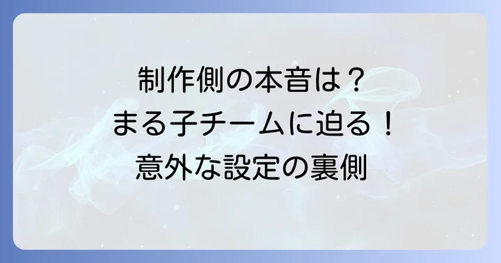 公式見解は?ちびまる子ちゃん制作側の意図