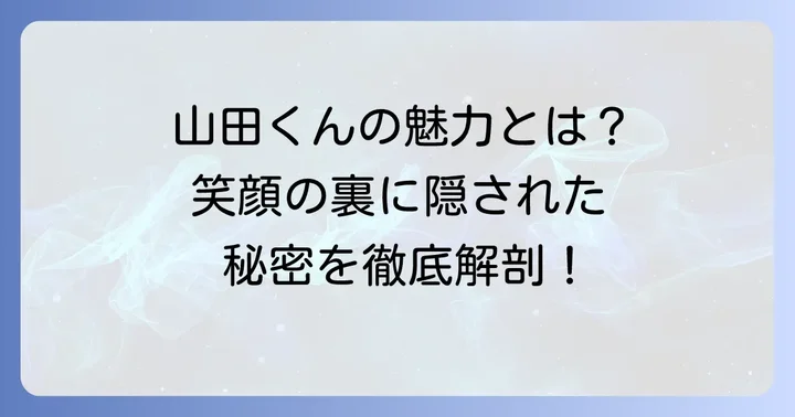 山田くんのキャラクターが持つ多様な魅力