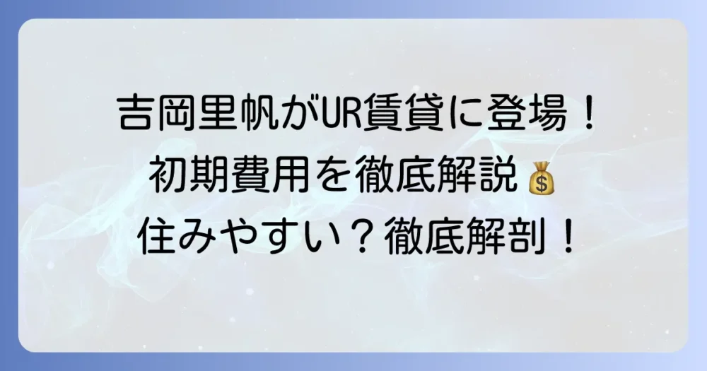 ユーアール賃貸CMの出演者や最新情報！UR賃貸の魅力も徹底解説