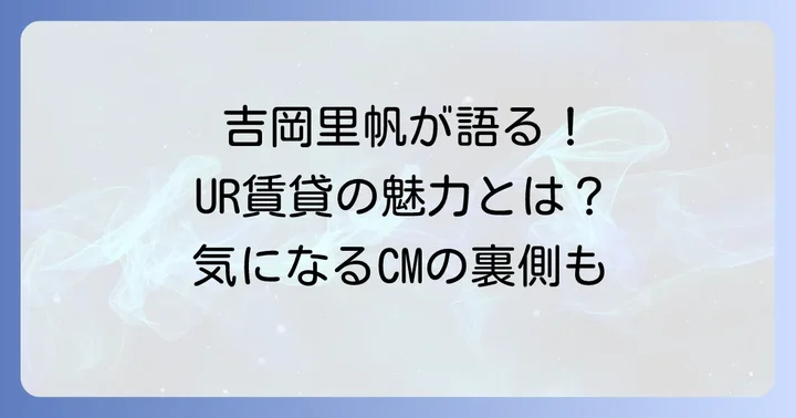 最新のユーアール賃貸CM情報！出演者やコンセプトを深掘り