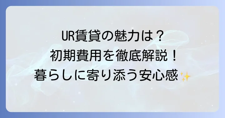 ユーアール賃貸CMからわかる！UR賃貸の大きな魅力