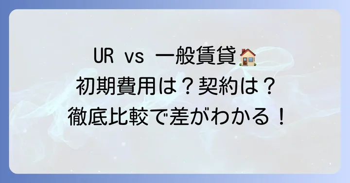 ユーアール賃貸と他の賃貸物件との比較