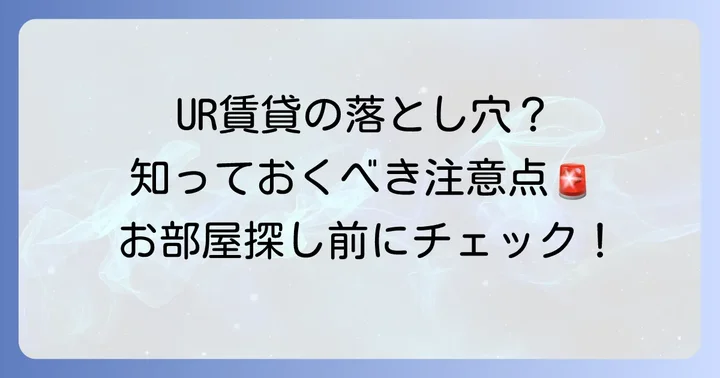 ユーアール賃貸を検討する際の注意点