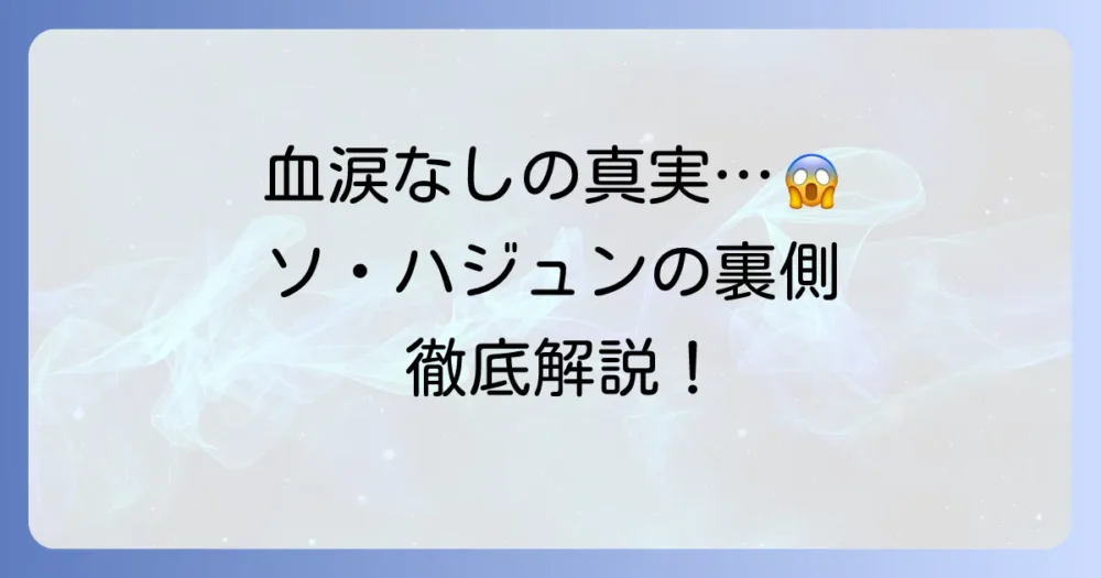 血も涙もなくソ・ハジュンの冷徹な魅力と隠された真実を徹底解説