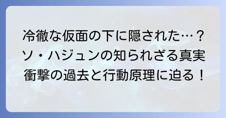 ドラマ「血も涙もなく」ソ・ハジュンとは？その冷徹な素顔に迫る