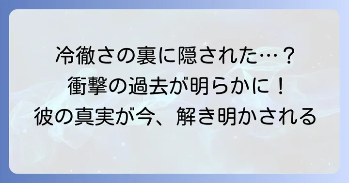 ソ・ハジュンの過去と隠された真実：冷徹さの源