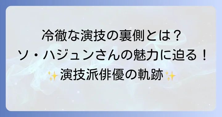ソ・ハジュンを演じる俳優と彼の演技の魅力