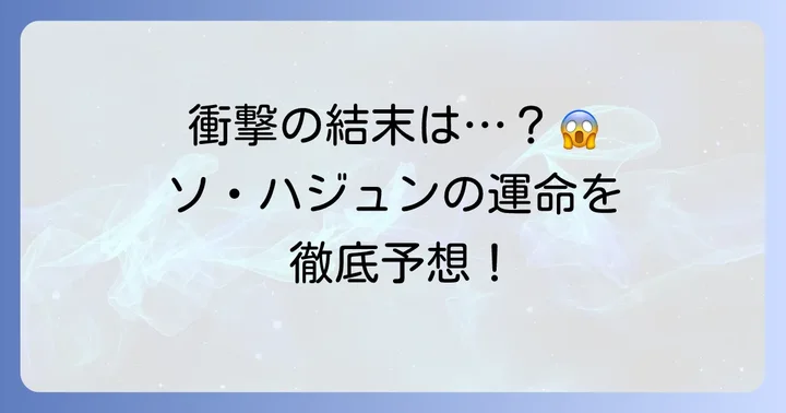 ソ・ハジュンの結末と今後の展開予想