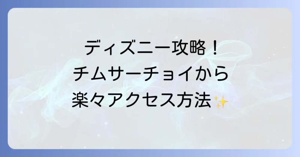 チムサーチョイから香港ディズニーランドへの行き方を徹底解説！最適な移動手段と料金