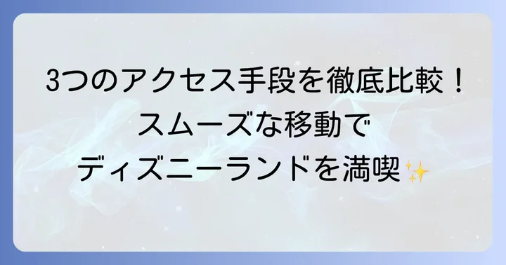 チムサーチョイから香港ディズニーランドへのアクセス方法を比較