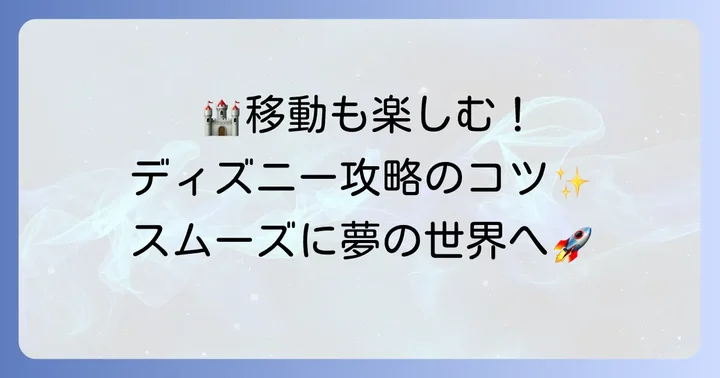 香港ディズニーランドを最大限に楽しむための移動のコツ
