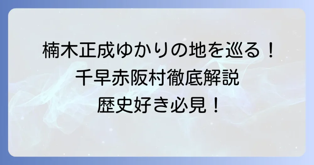 千早赤阪村の有名人列伝！歴史を彩る偉人たちの足跡と魅力を徹底解説