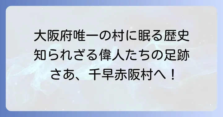 千早赤阪村が育んだ偉人たちの歴史的背景
