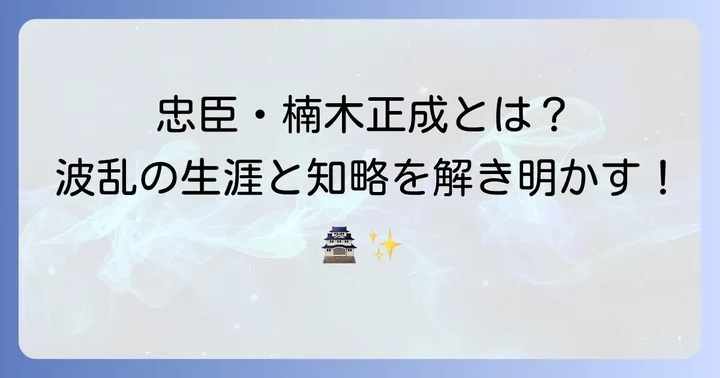 千早赤阪村の象徴！稀代の忠臣・楠木正成の生涯と功績