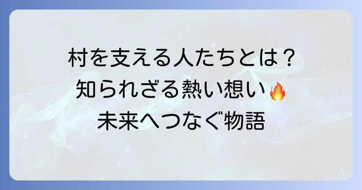 現代の千早赤阪村を支える人々