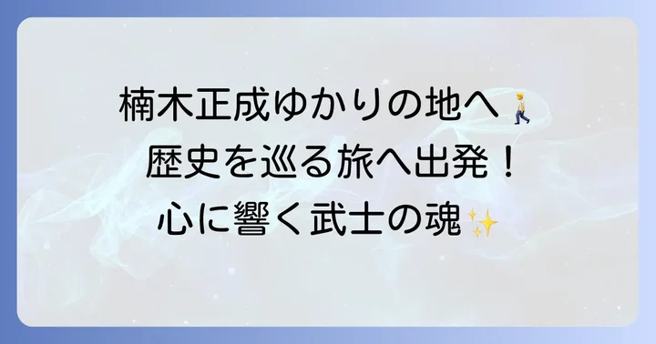 千早赤阪村の有名人ゆかりの地を巡る