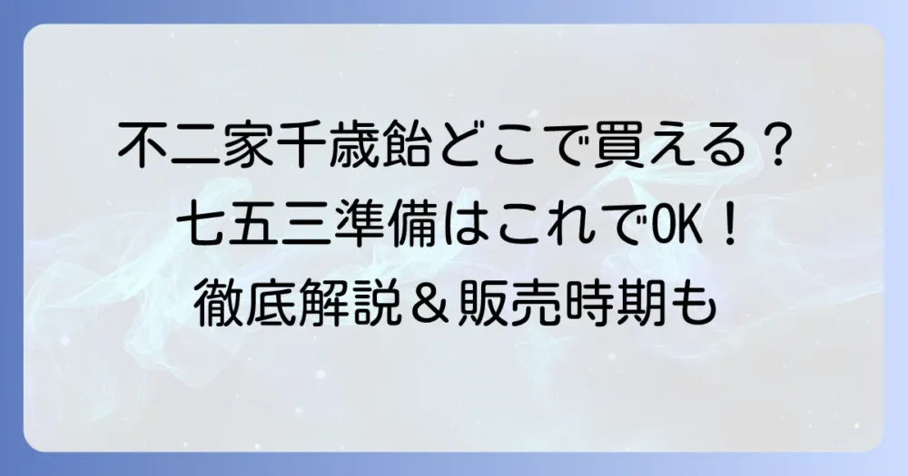 不二家の千歳飴はどこで買える？販売店舗から通販まで徹底解説！