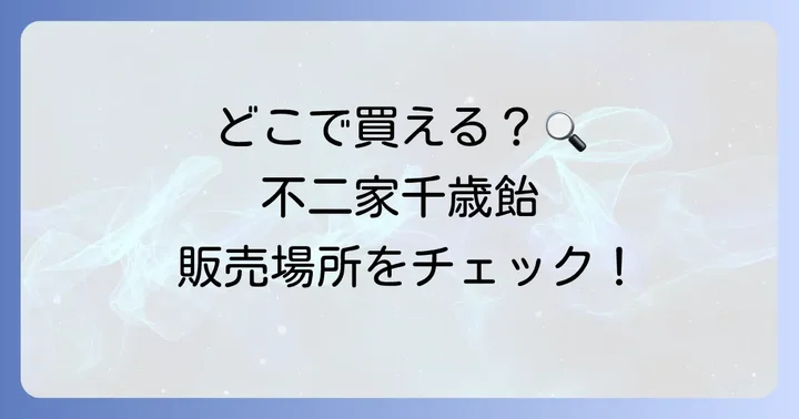 不二家の千歳飴は主にどこで買える？主な販売場所をチェック！