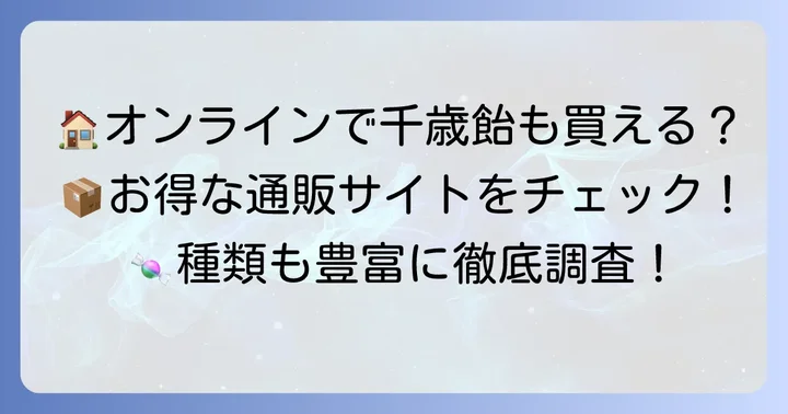 不二家の千歳飴はオンラインでも買える？通販サイトを徹底調査！