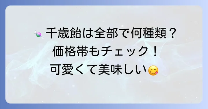 不二家の千歳飴の種類と価格帯