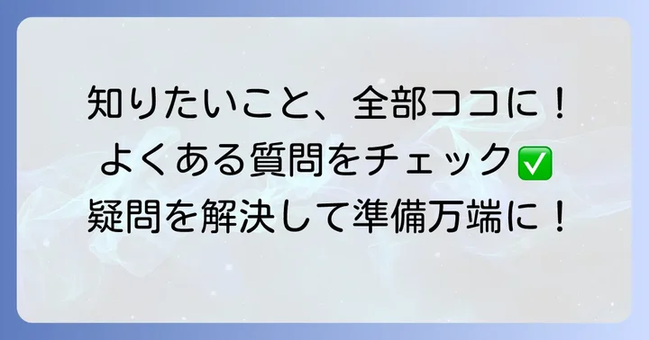 不二家の千歳飴に関するよくある質問