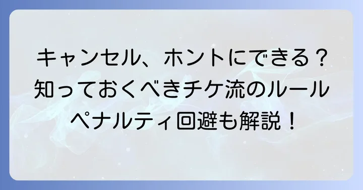 チケ流で買い手キャンセルは可能なのか？