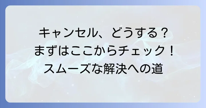 チケ流で買い手キャンセルが発生した場合の具体的な進め方