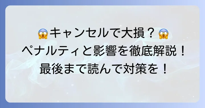 買い手キャンセルによるペナルティと影響