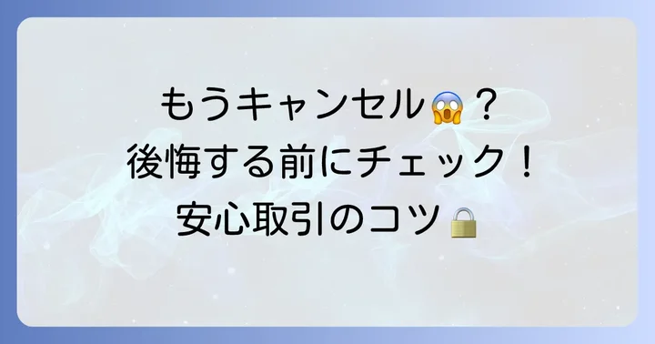 買い手キャンセルを防ぐための注意点