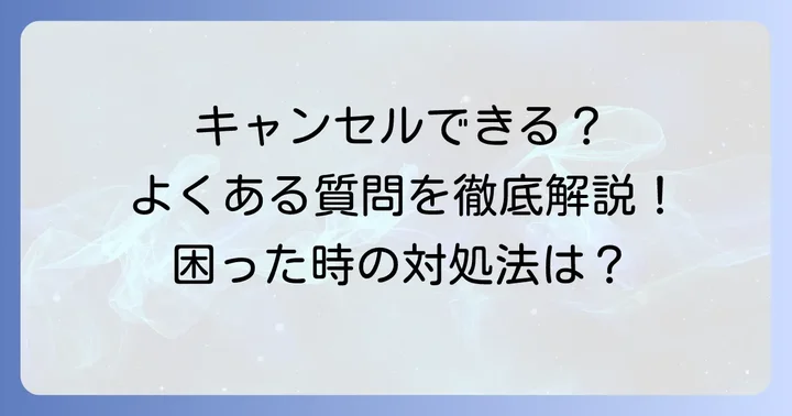 チケ流で買い手キャンセルに関するよくある質問