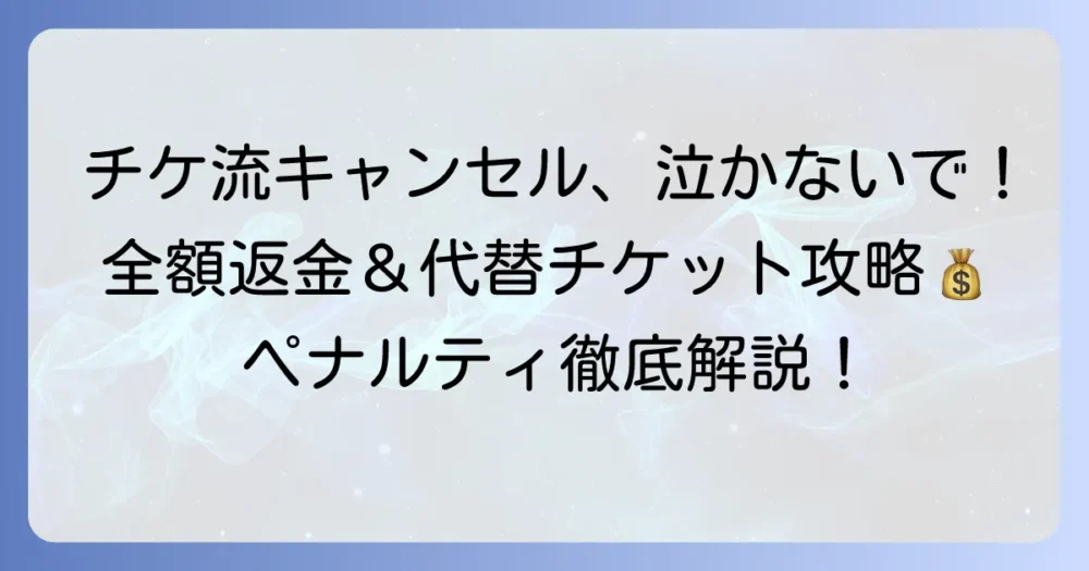 チケ流で売り手キャンセル！困った時の対処法とペナルティを徹底解説